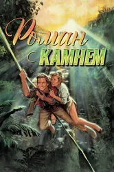 Роман с камнем 1984 постер