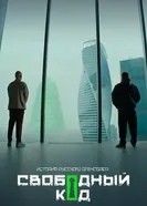 Свободный код постер