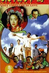Влюбляются только дураки 1995 постер