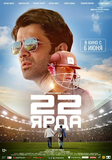 Постер 22 ярда 2019