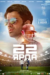 22 ярда 2019 постер