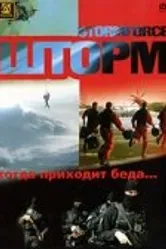 Шторм 2006 постер