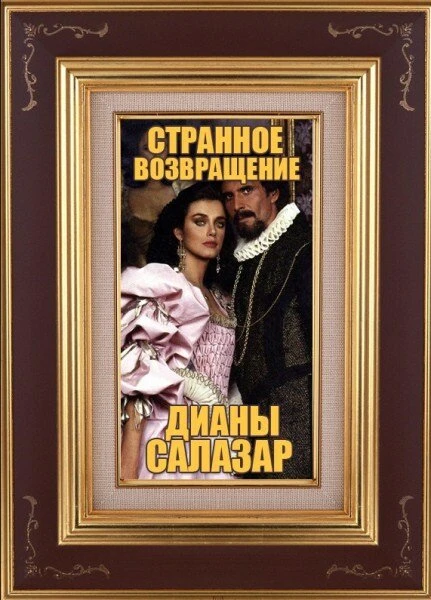 Постер Странное возвращение Дианы Саласар 1988
