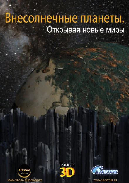 Постер Внесолнечные планеты. Открывая новые миры 2014