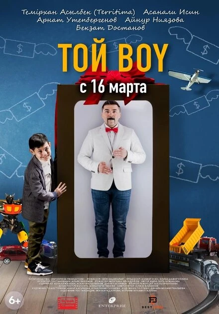 Постер Той boy 2023