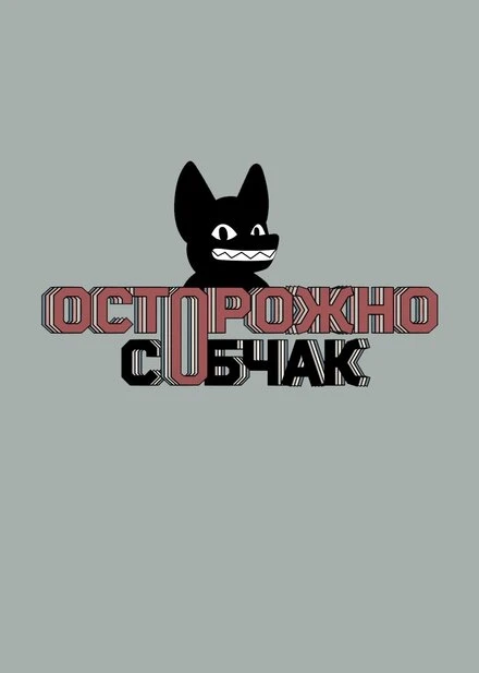 Постер Осторожно, Собчак! 2019