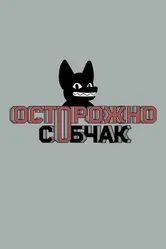 Осторожно, Собчак! 2019 постер