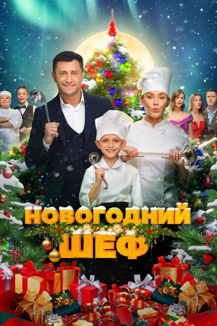 Постер Новогодний шеф 2023