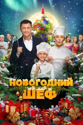Новогодний шеф 2023 постер