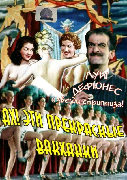 Постер Ах! Эти прекрасные вакханки 1954