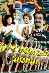 Ах! Эти прекрасные вакханки 1954 постер