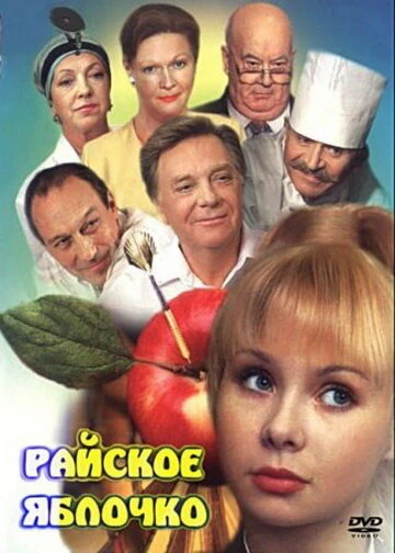 Постер Райское яблочко 1998