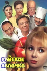 Райское яблочко 1998 постер