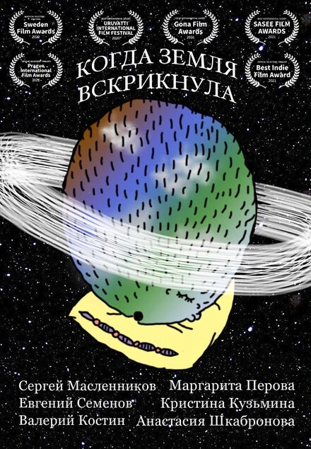 Постер Когда Земля вскрикнула 2020