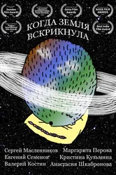 Когда Земля вскрикнула 2020 постер