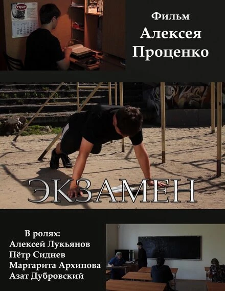 Постер Экзамен 2015