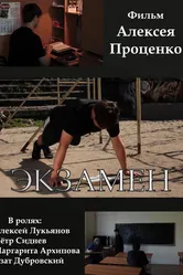 Экзамен 2015 постер