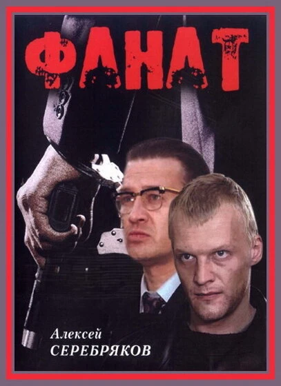 Постер Фанат 1989