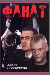 Фанат 1989 постер