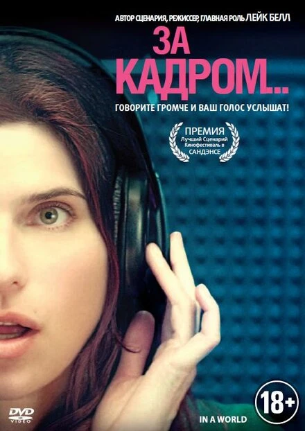 Постер За кадром... 2013