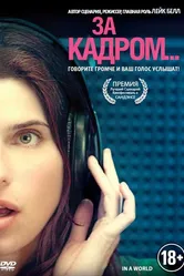 За кадром... 2013 постер