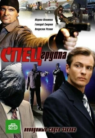 Постер Спецгруппа 2007