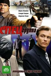 Спецгруппа 2007 постер