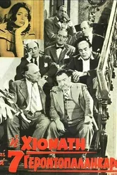Семь стариков и одна девушка 1960 постер