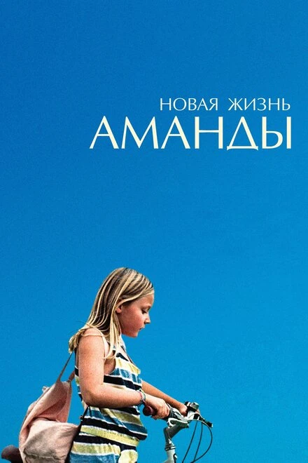 Постер Новая жизнь Аманды 2018