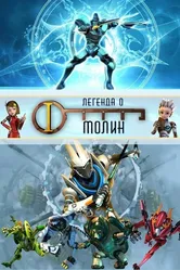 Легенда о Молин 2010 постер