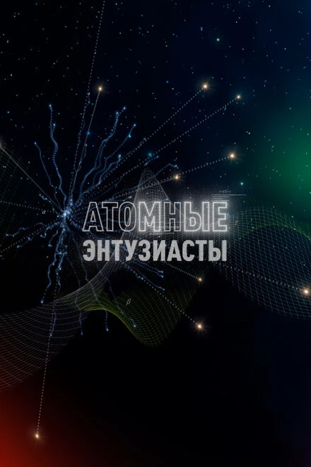 Постер Атомные энтузиасты 2023