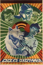 Два охотника 1927 постер