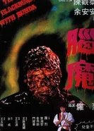 Чёрная магия с Буддой 1983 постер