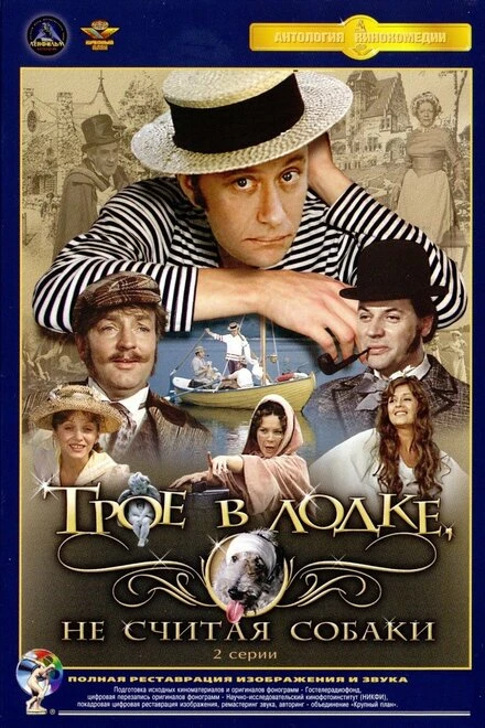 Постер Трое в лодке, не считая собаки 1979