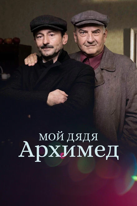 Постер Мой дядя Архимед 2018