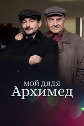 Мой дядя Архимед 2018 постер
