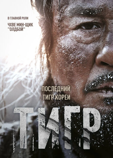 Постер Тигр 2015, Корея Южная