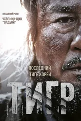 Тигр 2015, Корея Южная постер