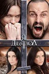 Я дьявол 2009 постер