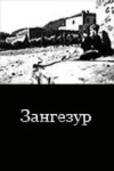 Зангезур 1938 постер