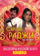 Сердце раджи 1972 постер
