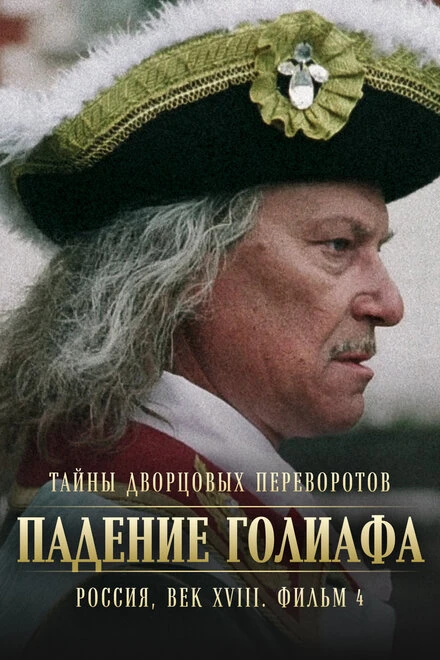 Постер Тайны дворцовых переворотов. Россия, век XVIII. Фильм 4. Падение Голиафа 2001