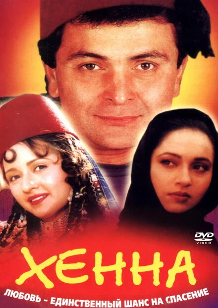 Постер Хенна 1991