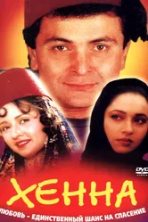 Хенна 1991 постер
