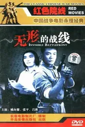 Невидимый фронт 1949 постер