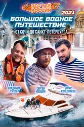 Это всё Россия: Большое водное путешествие 2021 постер