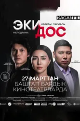 Два друга 2025 постер