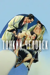 Тонкий человек 1934 постер