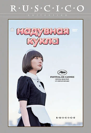 Постер Надувная кукла 2009