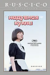 Надувная кукла 2009 постер